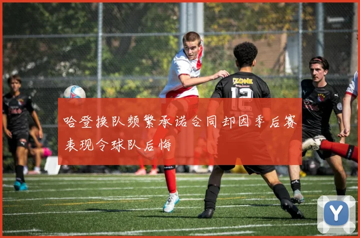 哈登换队频繁承诺合同却因季后赛表现令球队后悔
