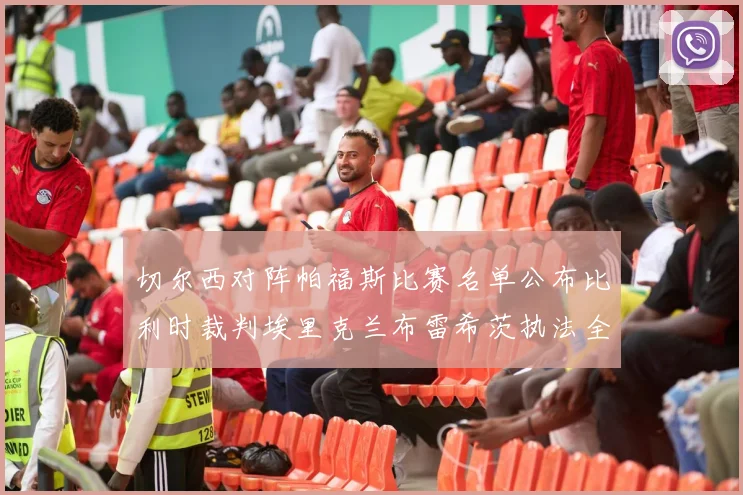 切尔西对阵帕福斯比赛名单公布比利时裁判埃里克兰布雷希茨执法全场