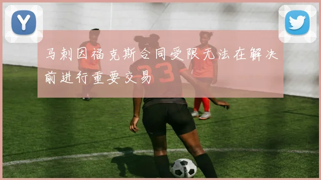 马刺因福克斯合同受限无法在解决前进行重要交易
