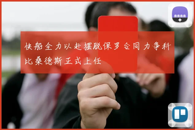 快船全力以赴摆脱保罗合同力争科比桑德斯正式上任
