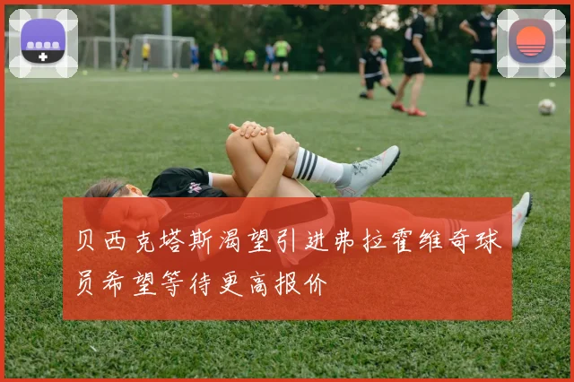贝西克塔斯渴望引进弗拉霍维奇球员希望等待更高报价